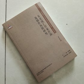 东北流亡作家作品及创作历程研究/东北流亡文学史料与研究丛书