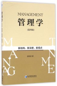 正版新书现货 管理学(第4版) 9787509643358 郭跃进