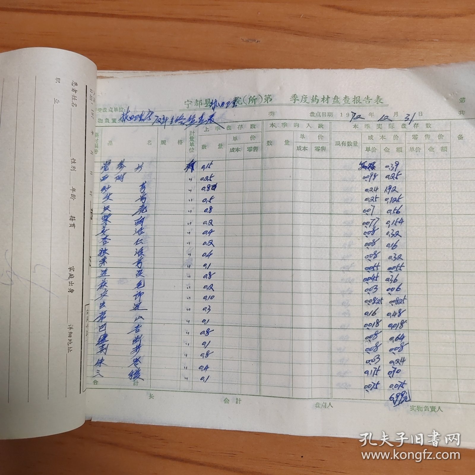 1972年江西省宁都县洛上公社球田大队中药盘查表6页全