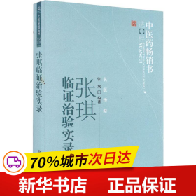 张琪临证治验实录--中医药畅销书选粹