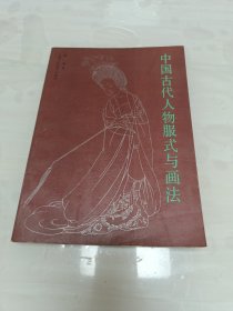 中国古代人物服式与画法