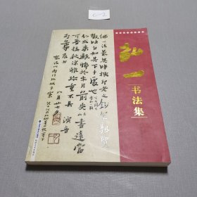 弘一-海派代表书法家系列作品集
