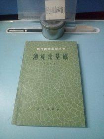 现代数学基础丛书：测度论基础