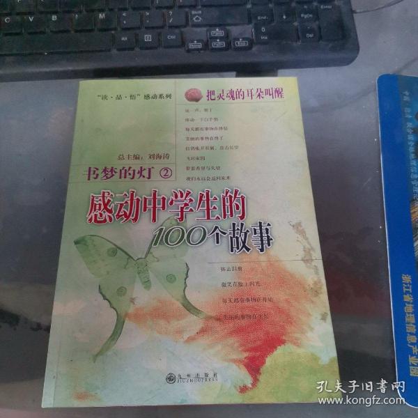 把灵魂的耳朵叫醒：感动中学生的100个故事