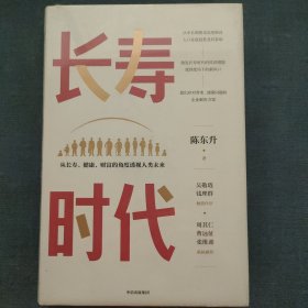 长寿时代