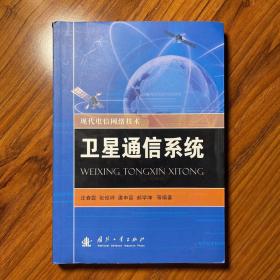 现代电信网络技术：卫星通信系统