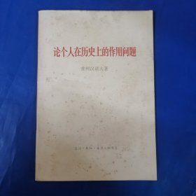论个人在历史上的作用问题