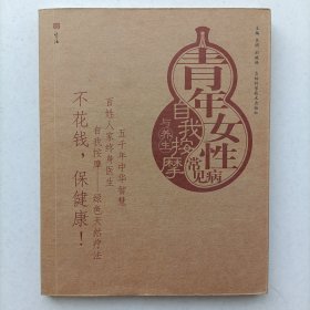 青年女性常见病自我按摩与养生 按摩与养生图解丛书 吕明 刘晓艳 9787538428261