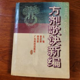 方剂歌决新编