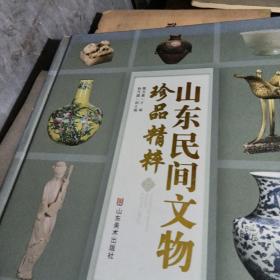 山东民间文物珍品精粹、首届山东名间文物精品展(合售)