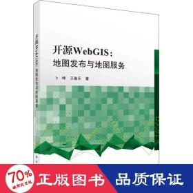 开源WebGIS：地图发布与地图服务