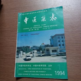 中医杂志 1994 1