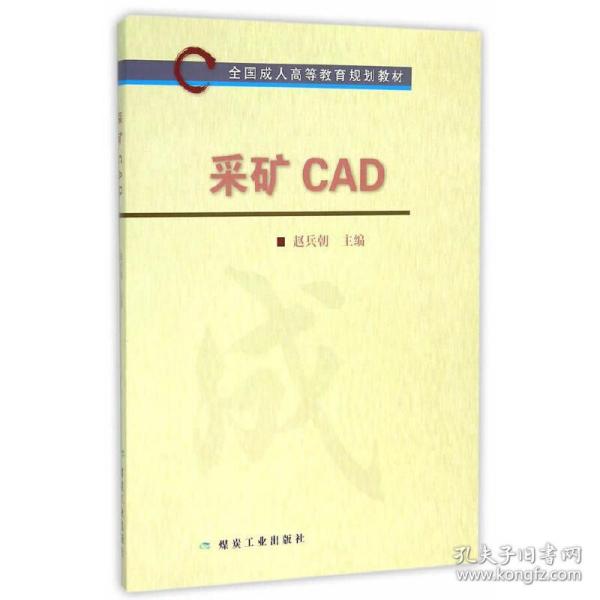 采矿CAD