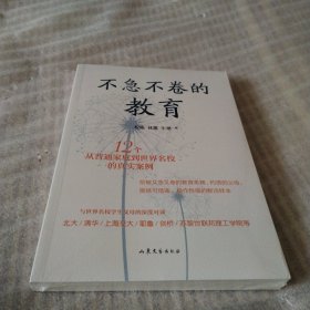 不急不卷的教育——12个从普通家庭到世界名校的真实案例--小16开10品，未开封