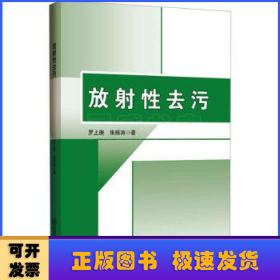 放射性去污