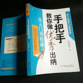 手把手教你做优秀出纳从入门到精通