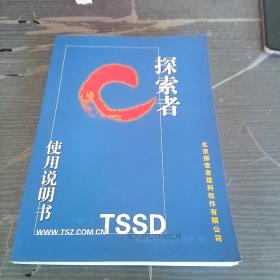 TSSD探索者使用说明书