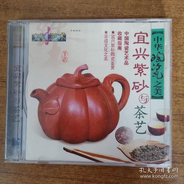 252光盘VCD：宜兴紫砂与茶艺    一张光盘盒装