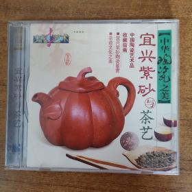 252光盘VCD：宜兴紫砂与茶艺    一张光盘盒装