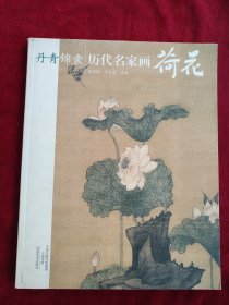 丹青锦囊： 历代名家画荷花 书品如图