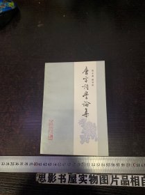 唐宋词学论集 【唐圭璋 潘君昭签赠本·保真】