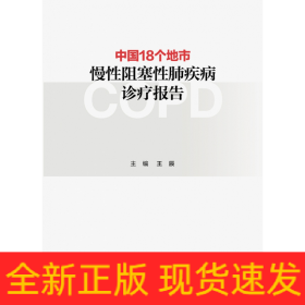 中國18個地市慢性阻塞性肺疾病診療報告