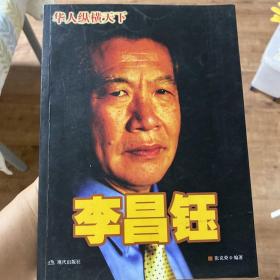 李昌钰