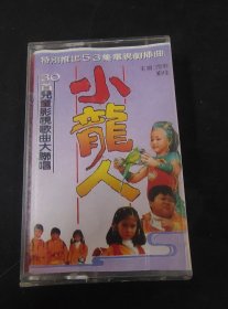 《30首儿童影视歌曲大联唱，53集电视剧小龙人插曲》磁带，北京电影学院音像出版，按图发货