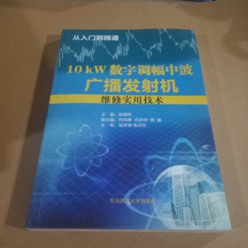 10kW数字调幅中波广播发射机维修实用技术