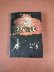 大32开李辉文集·文坛悲歌