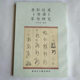 唐孙过庭《书谱》草书研究 仅印1500册