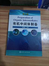 有机中间体制备（第3版）