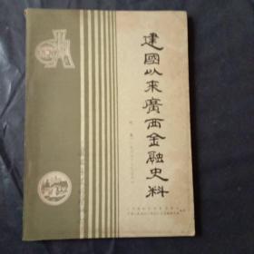 建国以来广西金融史料 （中集1966-1978）