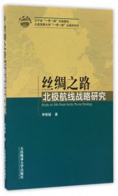 【正版庫存書】絲綢之路北極航線戰(zhàn)略研究（“一帶一路”系列叢書）