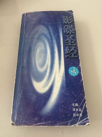 影碟圣经（第二册）