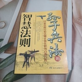 孙子兵法的智慧法则