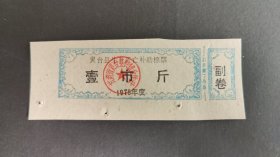 1978年甘肃省平凉市灵台县生育死亡补助棉票壹市斤，78年灵台县粮票布票