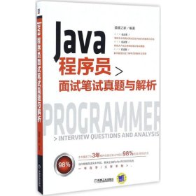 Java程序员面试笔试真题与解析 9787111553984