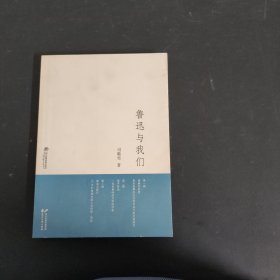 鲁迅与我们（作者签赠本）