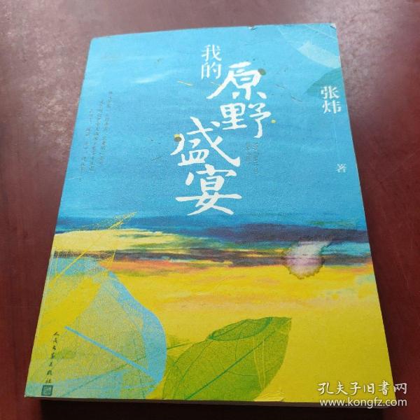 我的原野盛宴（茅盾文学奖获奖作家张炜全新力作）