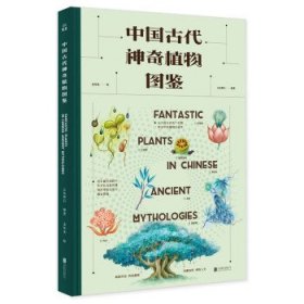 全新正版中国古代植物图鉴9787559652584