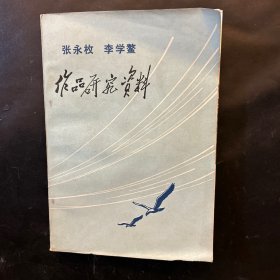 张永枚 李学鳌作品研究资料