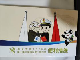 海关支持2020年第三届中国国际进口博览会便利措施明信片，全新一套十四张，18X11较大规格片