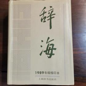 辞海1989年版缩印本