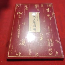 元刊五服图解-宋元秘本丛书珍稀元刊本中国书店