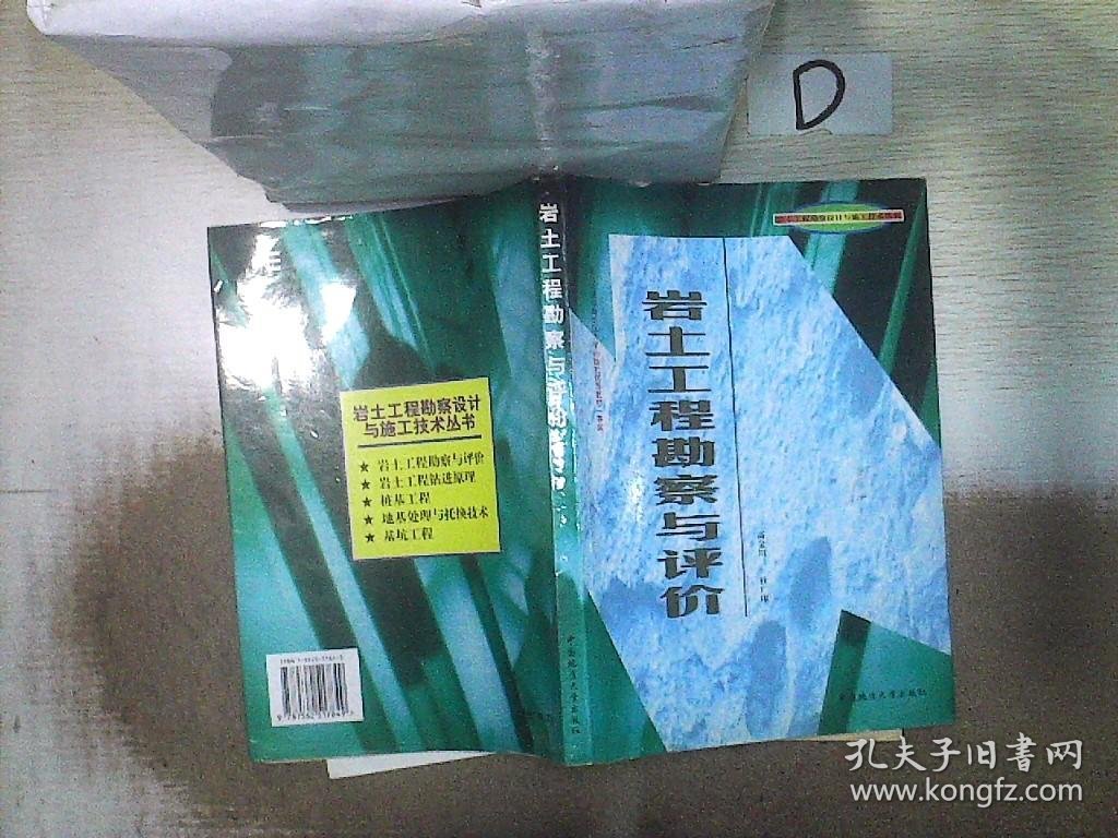 岩土工程勘察设计与施工技术丛书：岩土工程勘察与评价