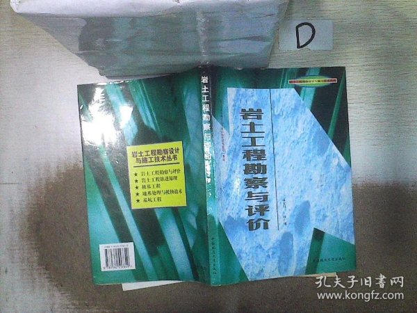 岩土工程勘察设计与施工技术丛书：岩土工程勘察与评价