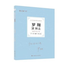 正版现货 厚大法考2022 119考前必背·罗翔讲刑法 2022年国家法律职业资格考试