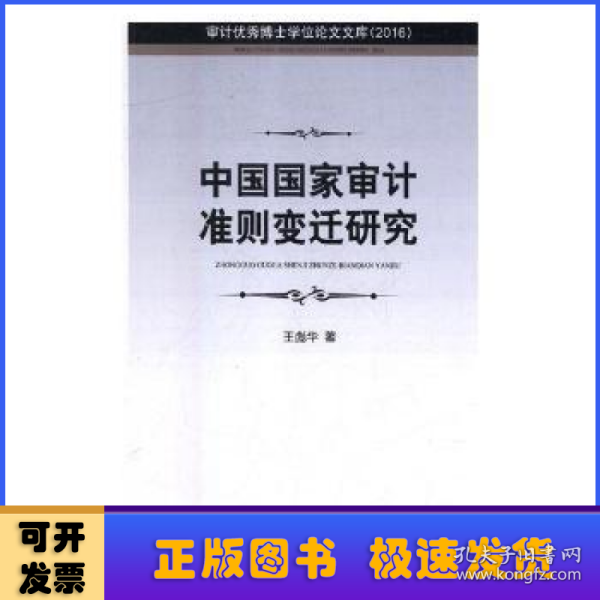 中国国家审计准则变迁研究