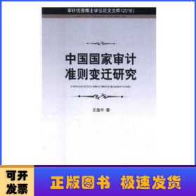 中国国家审计准则变迁研究